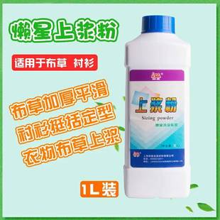 懒星上浆粉纯棉衣物上浆速溶挺括烫熨衣平皱定型剂干洗材料硬化剂