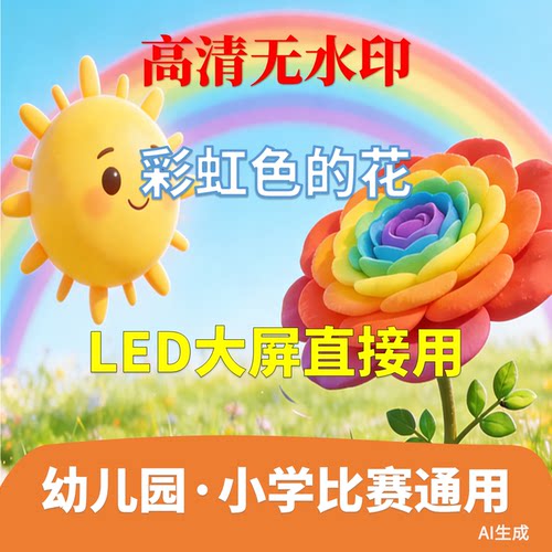 彩虹色的花 讲故事 背景视频 配乐4分41秒少儿演讲LED 高清AI生成