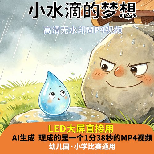小水滴的梦想 讲故事 背景视频 配乐1分38秒 口才 LED高清 AI生成