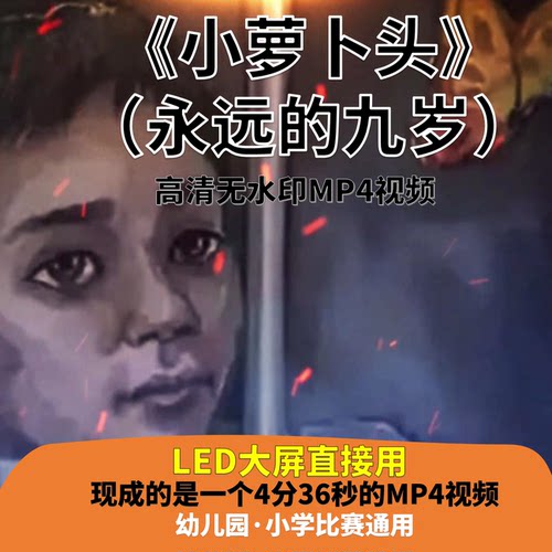 《小萝卜头》（永远的九岁）朗诵背景视频4分36秒LED高清素材通用
