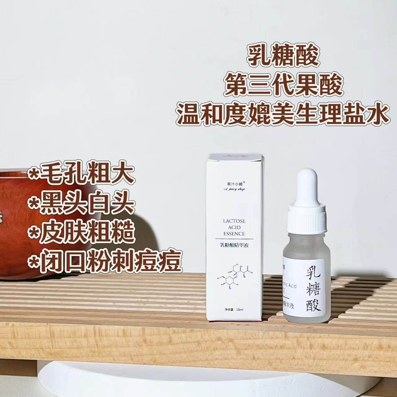 乳糖酸原液 第三代果酸 温和刷酸 黑头闭口粉刺白头改善粗糙
