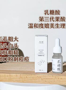 乳糖酸原液 第三代果酸 温和刷酸 黑头闭口粉刺白头改善粗糙