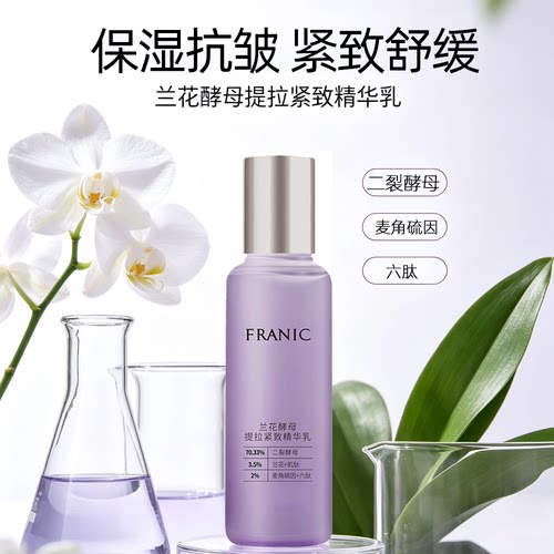 法兰琳卡兰花酵母提拉紧致精华乳120ml保湿紧致抗皱舒缓