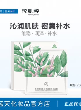【89元10盒】花肌粹光果甘草清润补水面膜5片