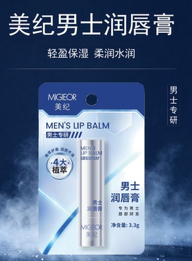 美纪男士润唇膏保湿唇部