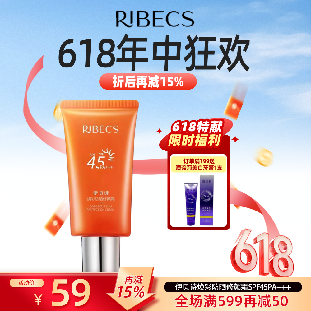 伊贝诗焕彩防晒修颜霜SPF45PA+++40g