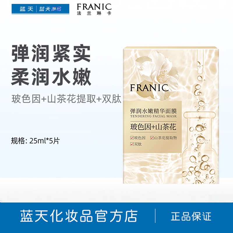 法兰琳卡弹润水嫩精华面膜25ml*5片