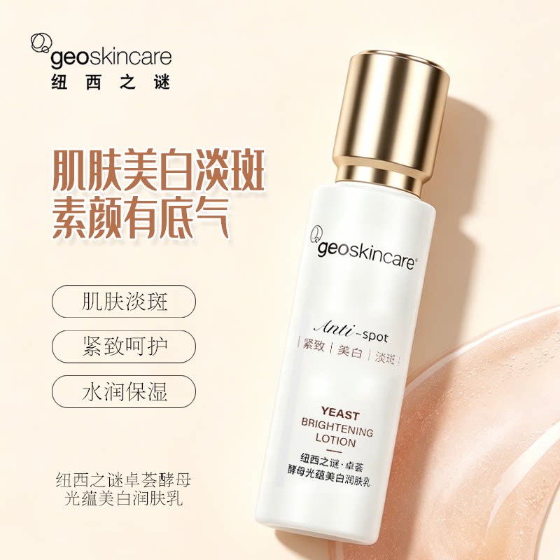 【新品热卖】纽西之谜卓荟酵母光蕴美白润肤乳80ml去黄提亮精华乳
