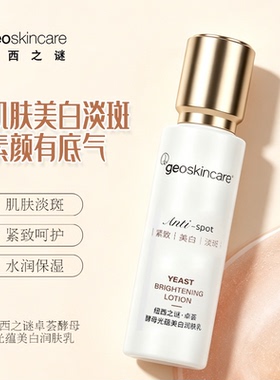 【双11抢先购】纽西之谜卓荟酵母光蕴美白润肤乳80ml去黄提亮