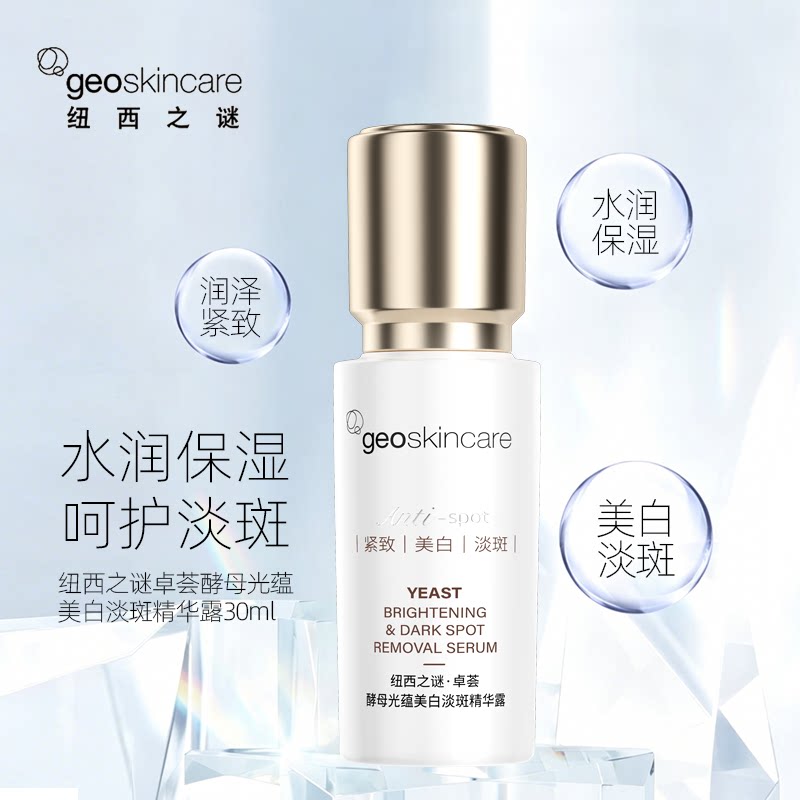 【新品】纽西之谜卓荟酵母光蕴美白淡斑精华露30ml提亮去黄精华液