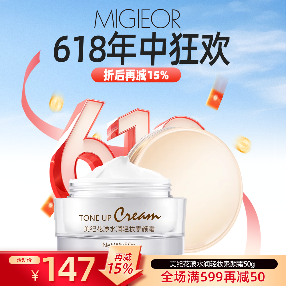 美纪花漾水润轻妆素颜霜50g保湿滋养提亮肤色自然裸装懒人霜