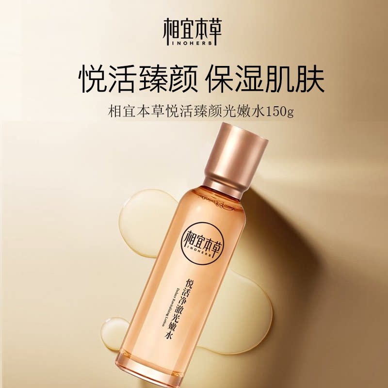 【热卖】相宜本草悦活臻颜光嫩水150g