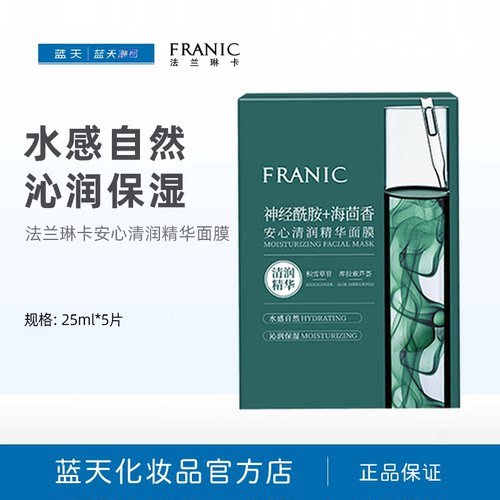 【会员99元/3盒起】法兰琳卡精华面膜25ml*5片