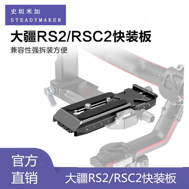 大疆RS2/RSC2快装板配件