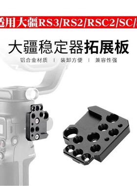 如影RS3 Mini冷靴口拓展板大疆RS2/SC稳定器云台扩展板外接配件
