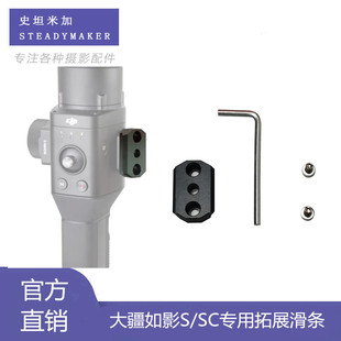 rs2 rs3拓展模块滑块扩展配件 SC转接板RSC2 适用DJI大疆如影S