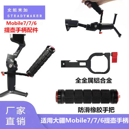 适用大疆Osmo Mobile7 7P提壶手柄配件 手机稳定器Mobile6 拓展