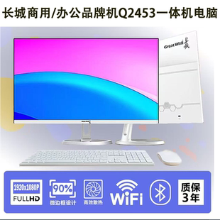 长城Q2453一体机电脑英特尔四核蓝光护眼屏办公台式整机全国联保