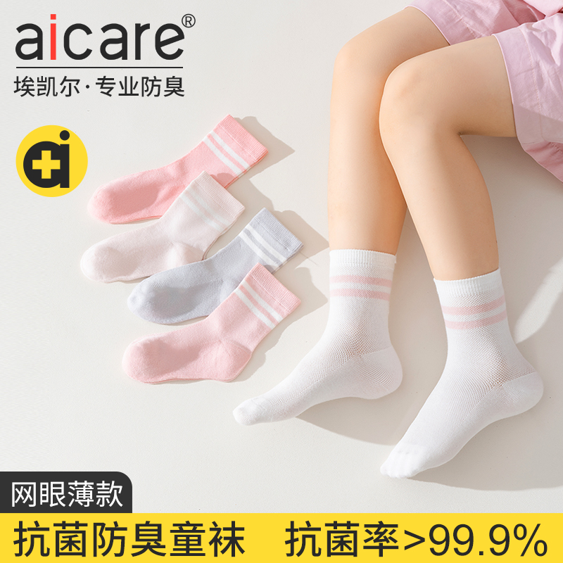 aicare抗菌防臭女童儿童袜子夏季薄款网眼透气女孩中大童中筒棉袜