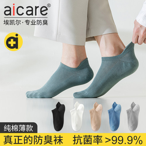 aicare抗菌防臭纯棉男短袜春夏季
