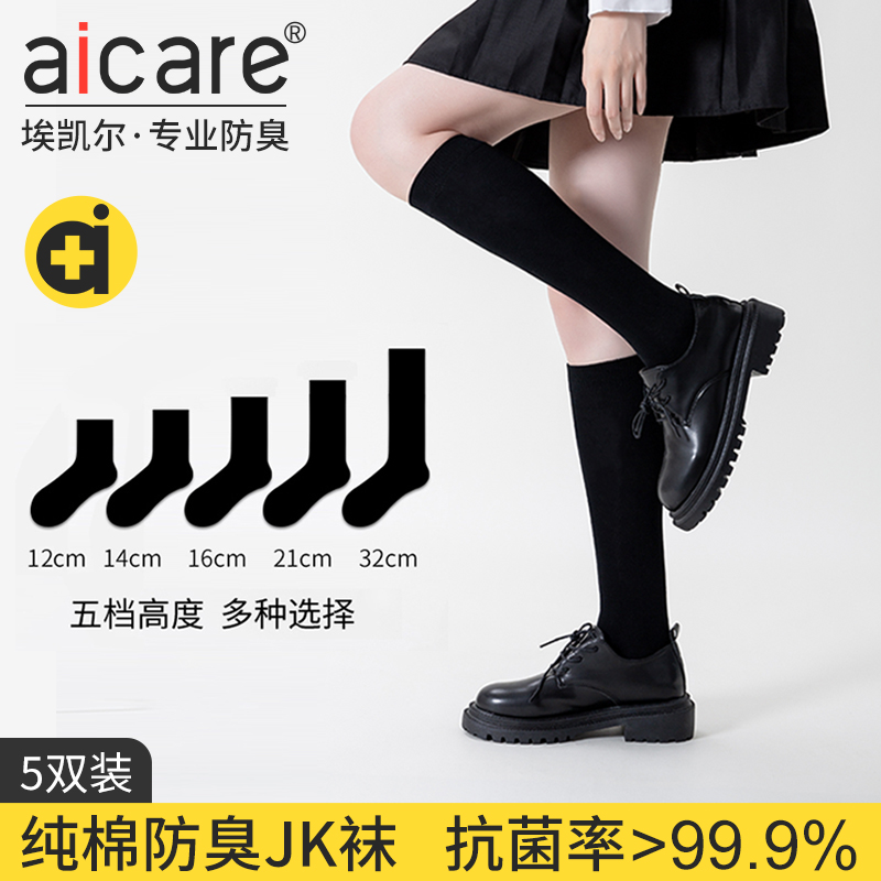 aicare防臭袜子女纯棉中筒抗菌春夏配皮鞋乐福鞋jk长筒黑色小腿袜