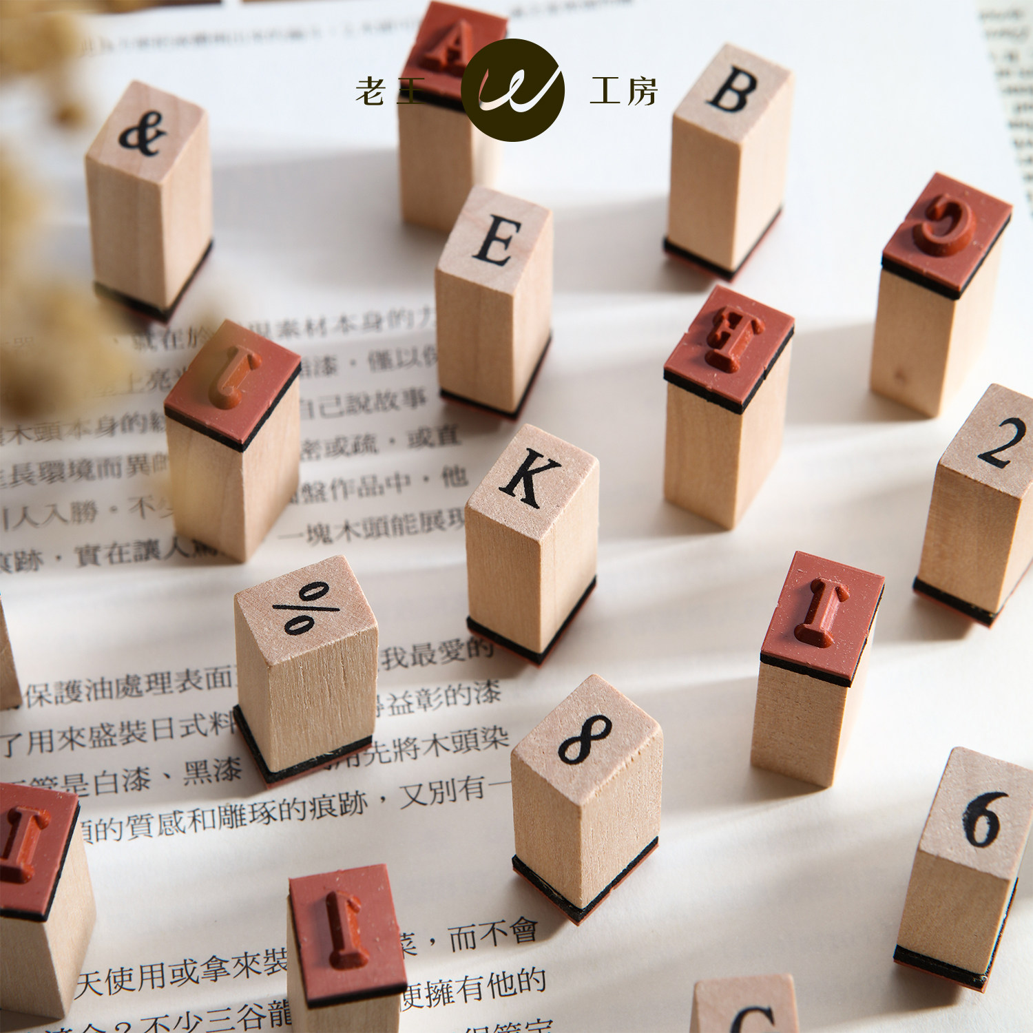 基础数字英文字母木制印章套装