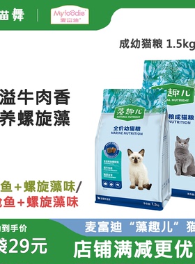 麦富迪藻趣儿系列 螺旋藻配方成猫幼猫通用型营养主食猫粮1.5kg
