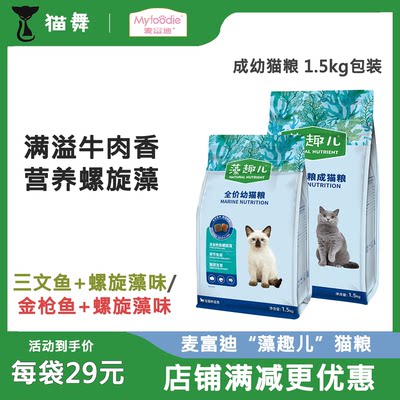 麦富迪藻趣儿系列 螺旋藻配方成猫幼猫通用型营养主食猫粮1.5kg