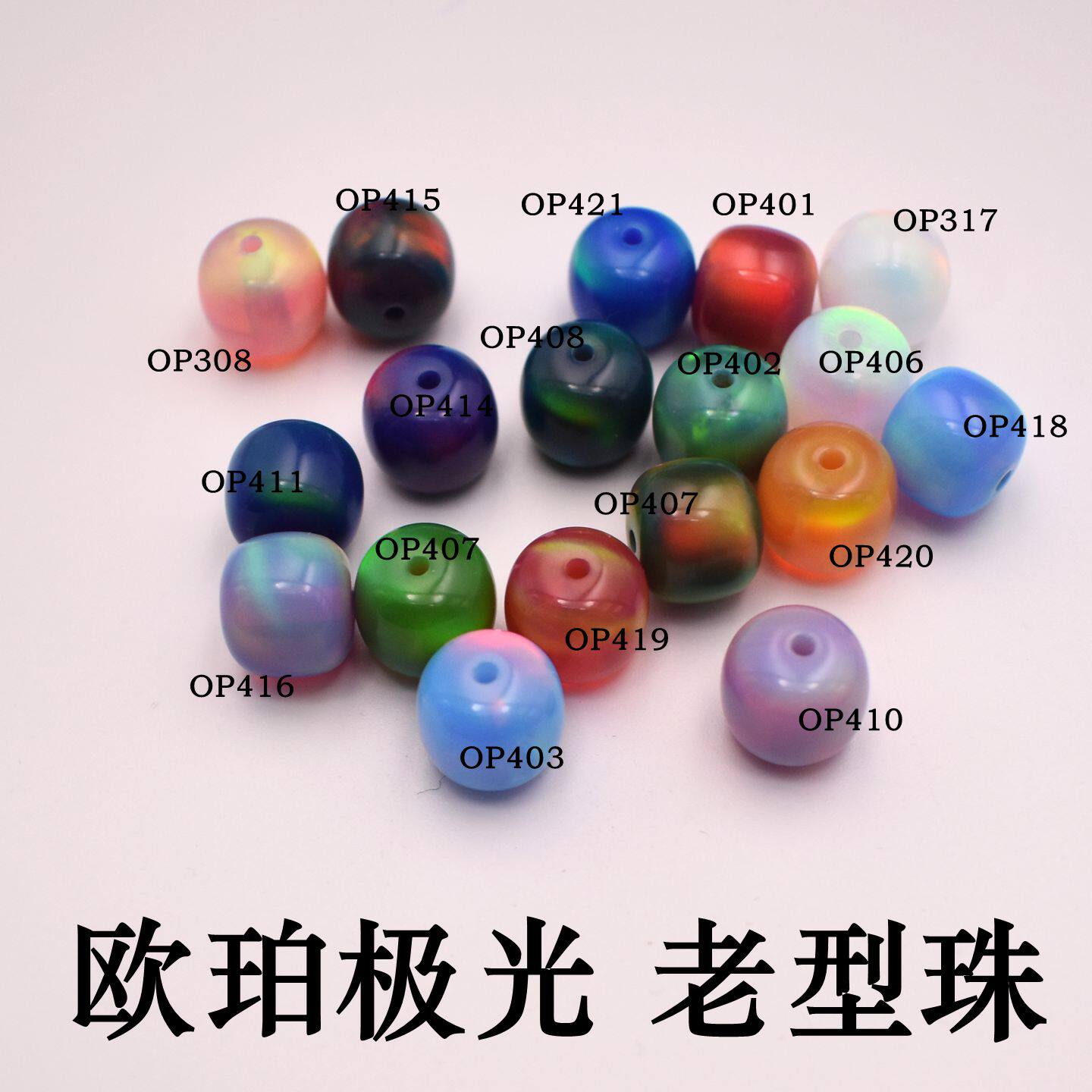 欧泊澳宝极光老型珠DIY散珠文珠配饰欧泊DIY手串手链佛串配珠