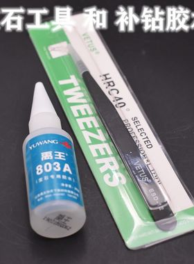 锆石裸石宝石专用胶水补钻水钻DIY手工珠宝镶嵌尖晶刚玉镊子专用