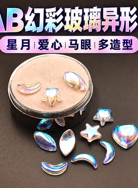 AB彩幻彩平底美甲钻星月爱心马眼异形玻璃钻穿戴甲DIY饰品配件