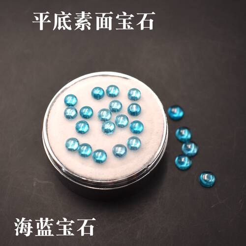 圆形裸石麦一点海蓝宝石