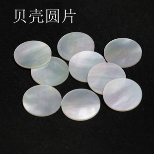 双平面天然白贝壳圆片白贝母配件白色无孔双面抛光白贝吊坠配件
