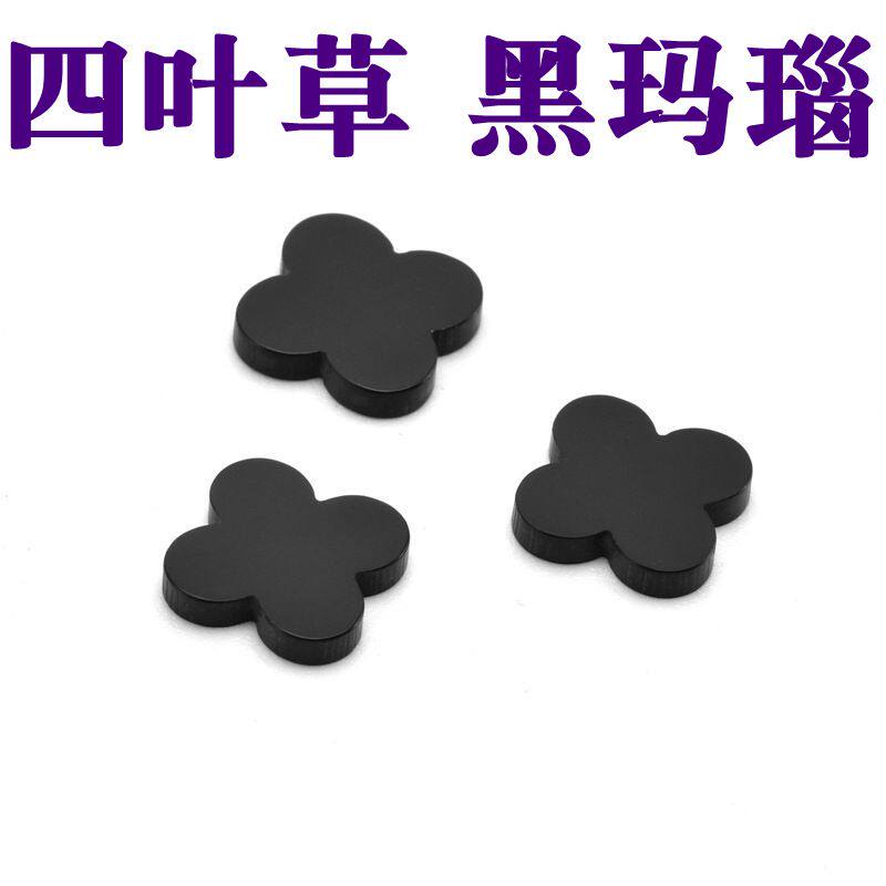 幸运四叶草四叶梅花形宝石天然黑玛瑙片裸石项链手链镶嵌diy配饰