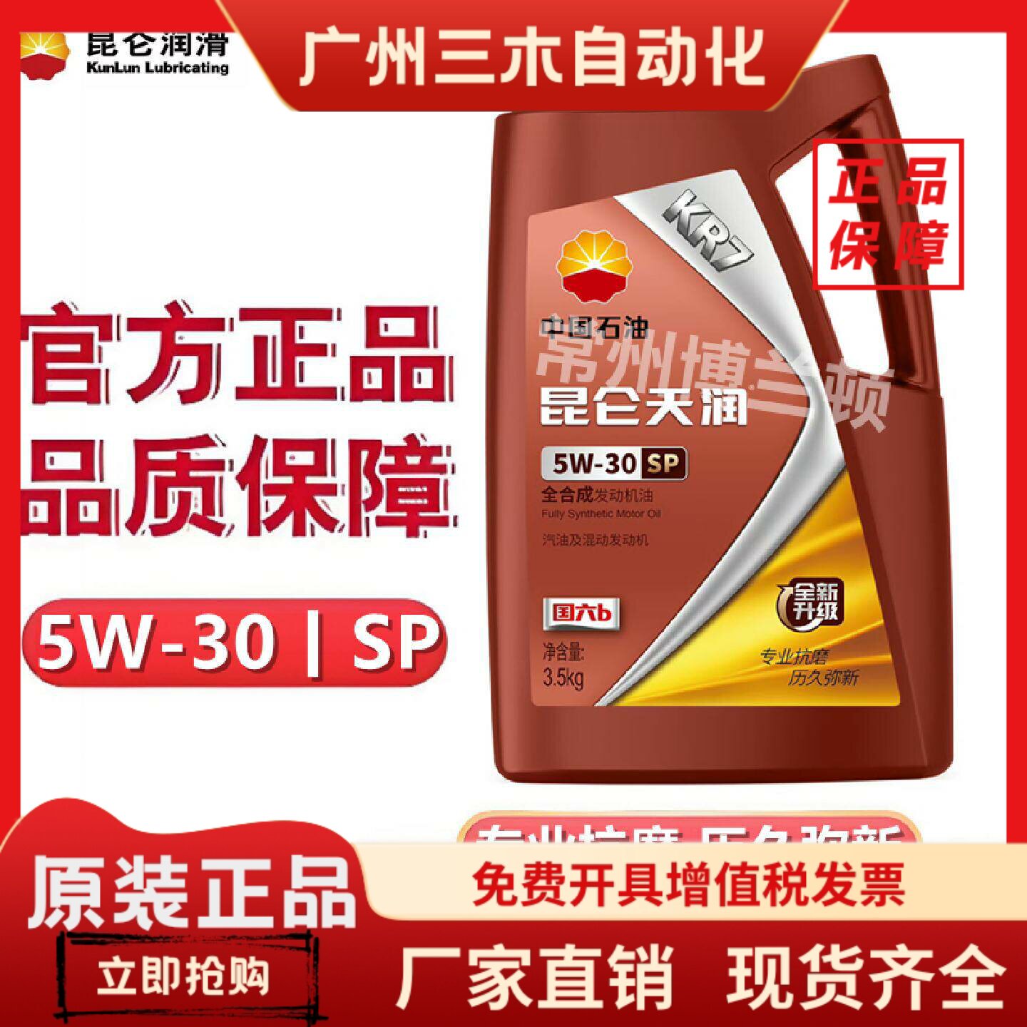 昆仑天润KR7 SP 5W-40全合成汽油发动机油 四季通用3.5kg 4升正品图片