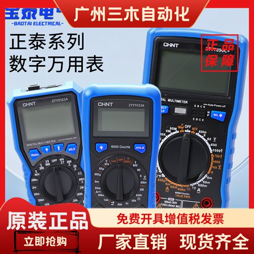 正泰万用表ZTY0123A ZTYT033A ZTYT890C ZTYT890D高精度全自动表