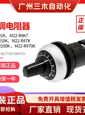 伊顿穆勒EATON可调电阻器M22-R10K/R1K/R4K7/R47K/R100K/R470K