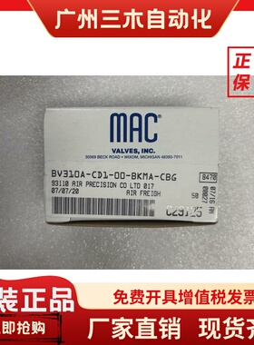 现货MAC电磁阀BV310A-CD1-00-BKMA-CBG全新原装真品DC24v秒发货