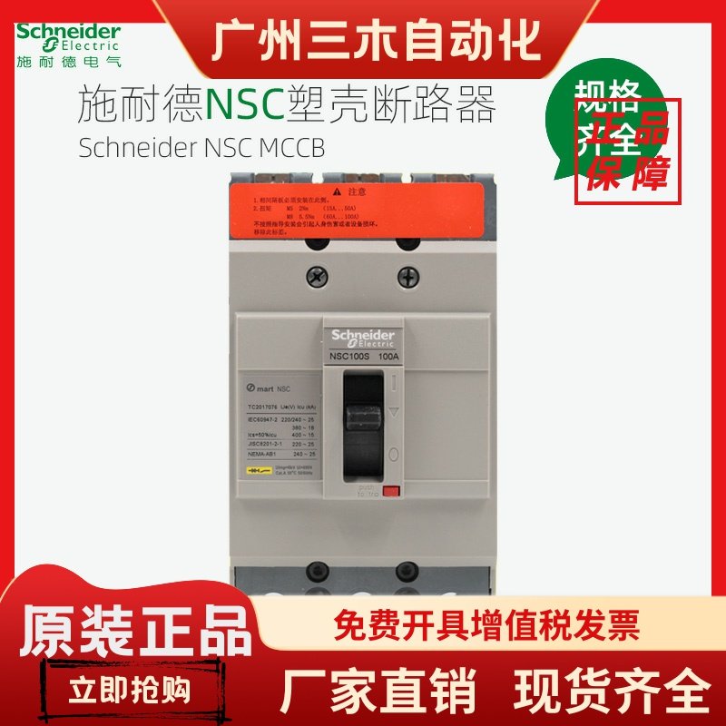 施耐德塑壳断路器NSC60E 100B空气开关3P60A100A160A250A400A630A