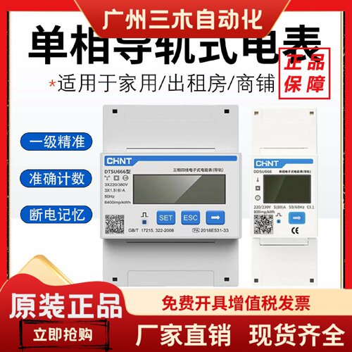 正泰电器DDSU666 DTSU666 5(60)A 单相导轨电表火表电子表DDSU777