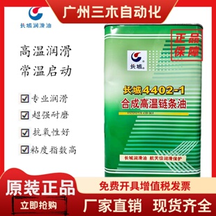 长城4402-1合成高温链条油 SHT高温链条油纺织印染行业合成润滑脂