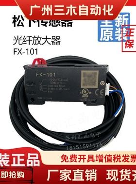 全新松下光纤传感放大器FX-501-C2 FX-551-C2 FX-101-CC2  FX-102