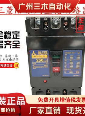 原装正品三菱塑壳断路器空气开关NF250-SS 125A150A175A225A250A