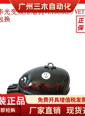 全新华光变频压缩机  VETB90L//VETY72L VETB110L一年包换 R600a