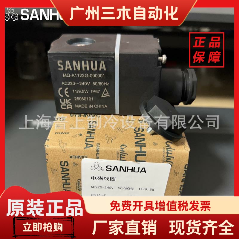原装sanhua MQ-A1122G-000001 电磁阀线圈AC220-240V 50/60HZ