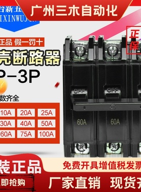 原装正品士林塑壳(黑色)断路器BP系列 BP-3P 10A~100A 空气开关