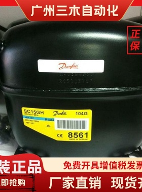SC15GH 104G8561 SC10GH SC12GH 丹佛斯冰柜冷藏箱压缩机 50-60HZ