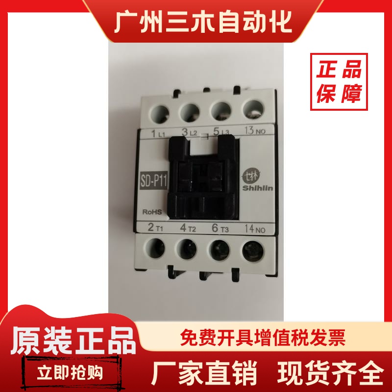 原装正品 SD-P11 台湾士林 交流接触器（直流控制）SDP11 DC24V