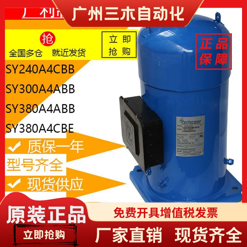 SY240A4CBB SY300A4ABB SY380A4ABB CBE原装全新空调丹佛斯压缩机