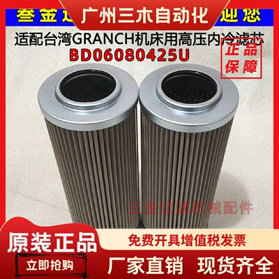 Granch加工中心出水滤芯 BD06080425U 台湾数控机床高压内冷滤芯